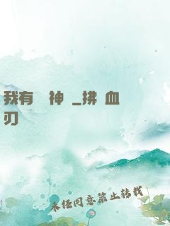 我有億萬神獸