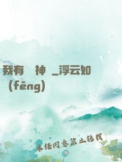 我有億萬神獸
