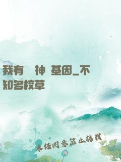 我有億萬神話基因