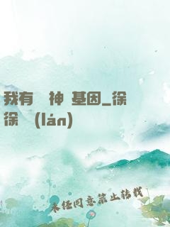 我有億萬神話基因