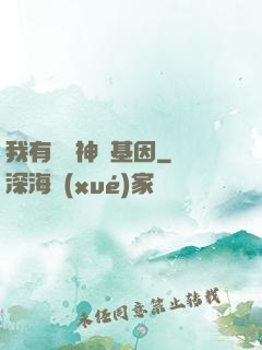 我有億萬神話基因