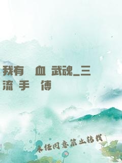 我有億萬血脈武魂