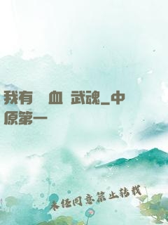 我有億萬血脈武魂