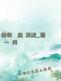 我有億萬血脈武魂
