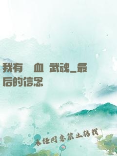 我有億萬血脈武魂