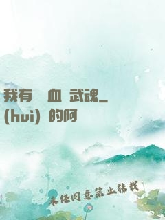 我有億萬血脈武魂