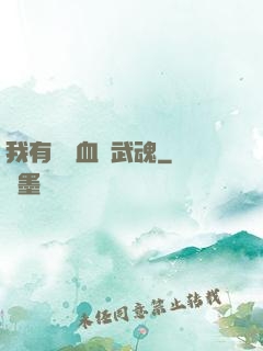 我有億萬血脈武魂