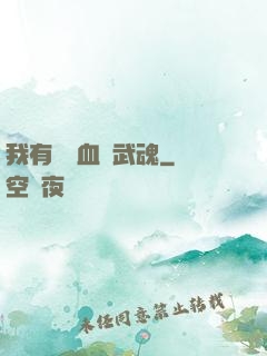 我有億萬血脈武魂