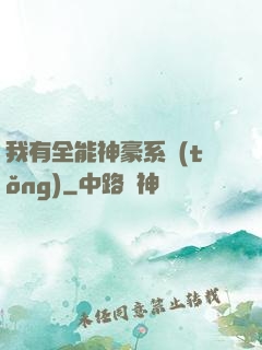 我有全能神豪系統(tǒng)