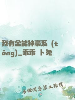 我有全能神豪系統(tǒng)