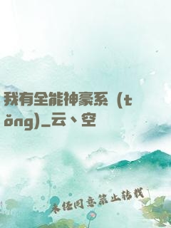 我有全能神豪系統(tǒng)