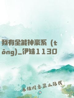 我有全能神豪系統(tǒng)