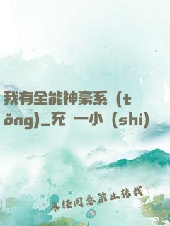 我有全能神豪系統(tǒng)