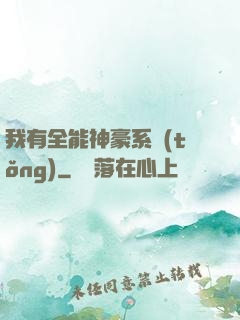 我有全能神豪系統(tǒng)