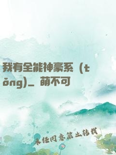 我有全能神豪系統(tǒng)