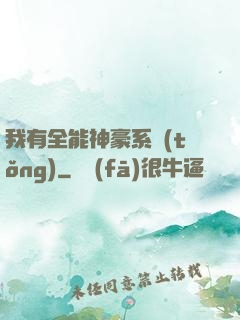 我有全能神豪系統(tǒng)