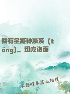 我有全能神豪系統(tǒng)