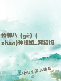 我有八個(gè)戰(zhàn)神姐姐