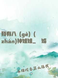 我有八個(gè)戰(zhàn)神姐姐