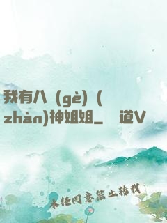 我有八個(gè)戰(zhàn)神姐姐