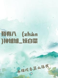我有八個戰(zhàn)神姐姐