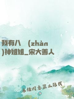 我有八個戰(zhàn)神姐姐