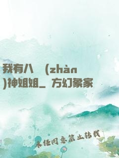 我有八個戰(zhàn)神姐姐