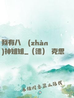 我有八個戰(zhàn)神姐姐