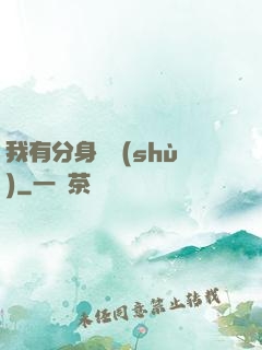 我有分身無數(shù)