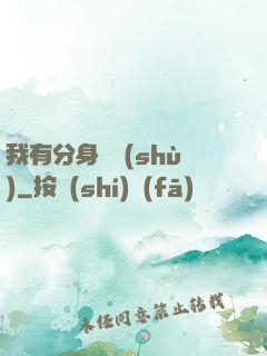 我有分身無數(shù)