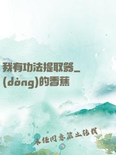 我有功法提取器