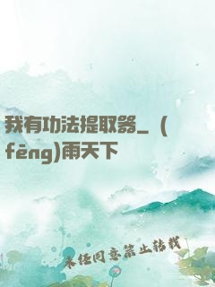 我有功法提取器