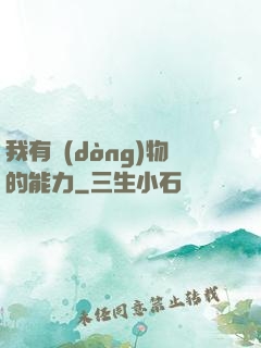 我有動(dòng)物的能力