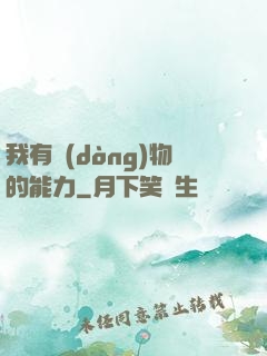 我有動(dòng)物的能力
