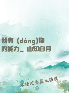我有動(dòng)物的能力