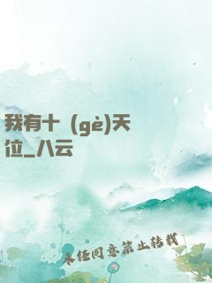 我有十個(gè)天賦位