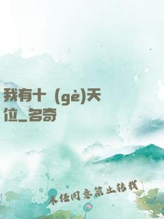 我有十個(gè)天賦位