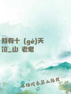 我有十個(gè)天賦位