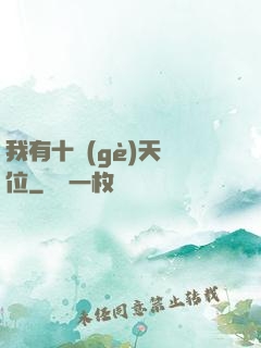 我有十個(gè)天賦位