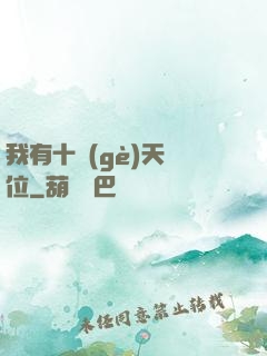 我有十個(gè)天賦位