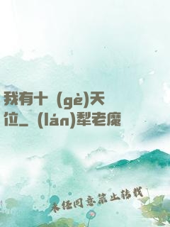 我有十個(gè)天賦位