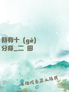 我有十個(gè)歷練分身