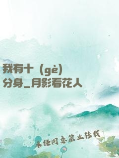 我有十個(gè)歷練分身