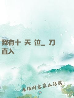 我有十個天賦位