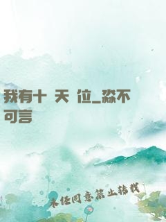 我有十個天賦位