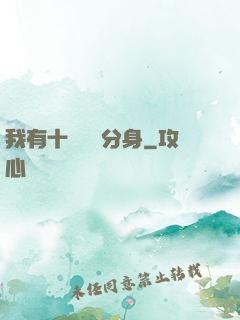 我有十個歷練分身