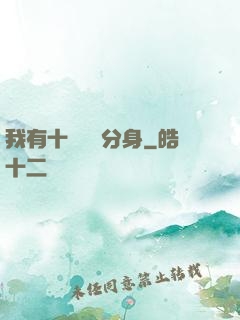 我有十個歷練分身