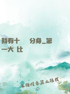 我有十個歷練分身