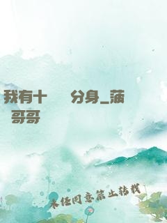 我有十個歷練分身