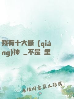 我有十大最強(qiáng)神獸